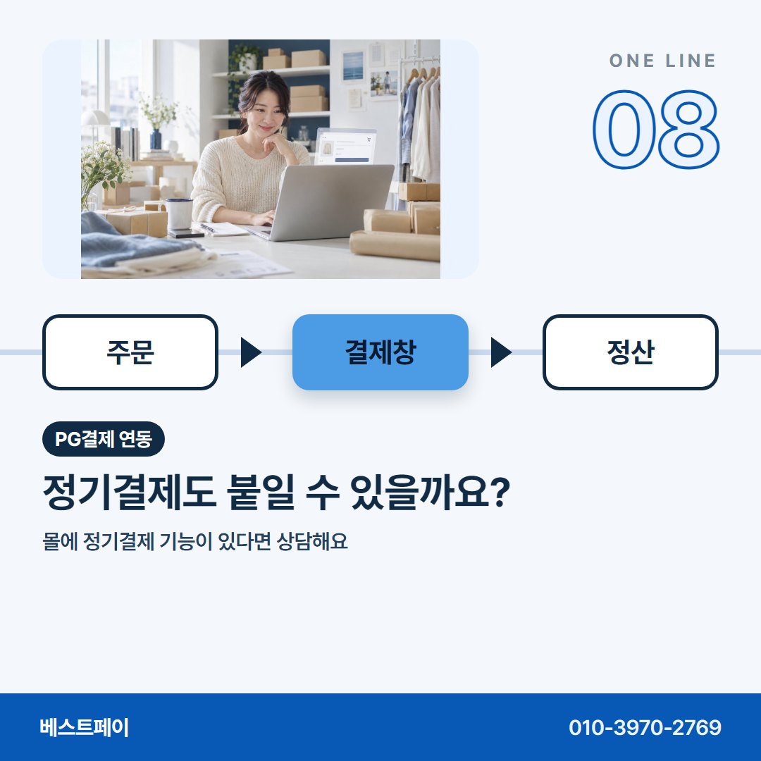 PG결제 연동 정기결제도 붙일 수 있을까요? — 운영자분들이 연동 상담에서 꺼내는 질문을 아홉 장에 담았어요