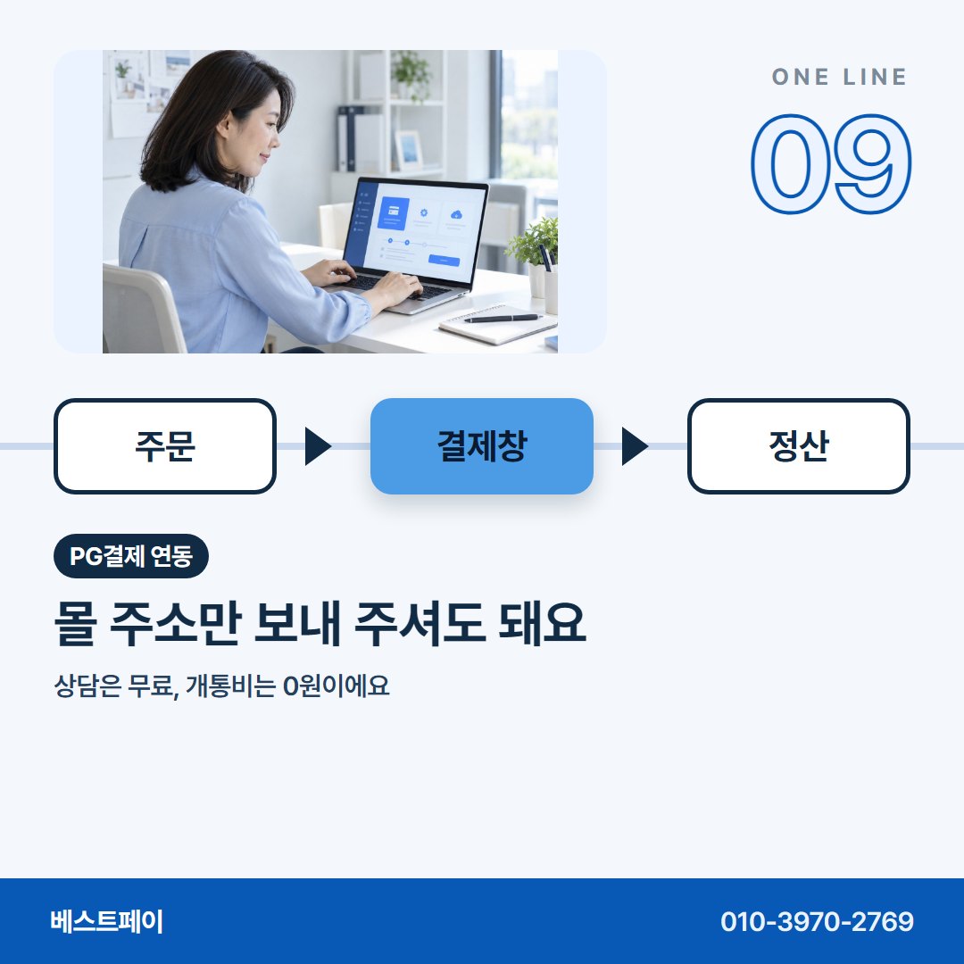 PG결제 연동 몰 주소만 보내 주셔도 돼요 — 운영자분들이 연동 상담에서 꺼내는 질문을 아홉 장에 담았어요