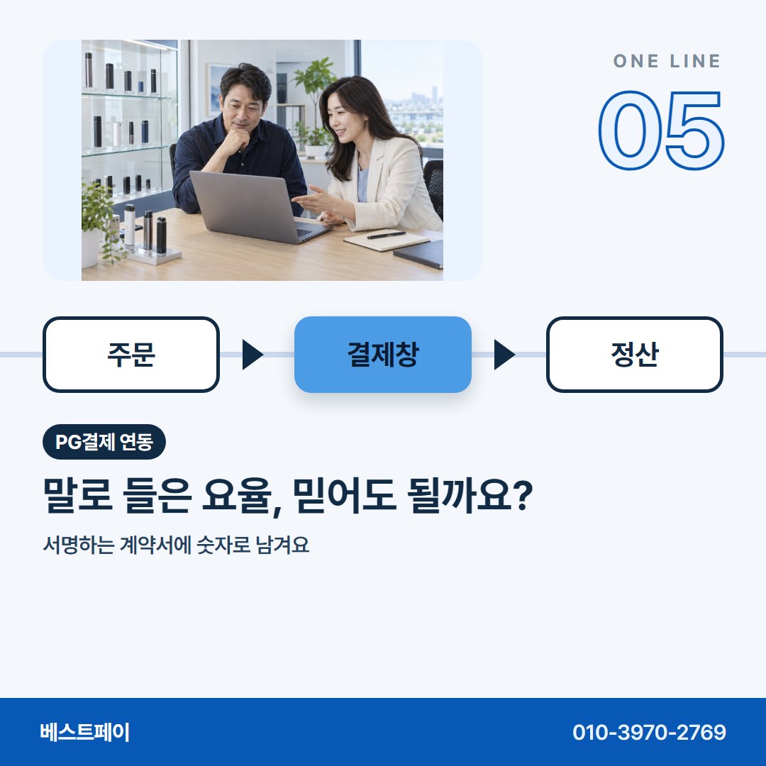 PG결제 연동 말로 들은 요율, 믿어도 될까요? — 운영자분들이 연동 상담에서 꺼내는 질문을 아홉 장에 담았어요