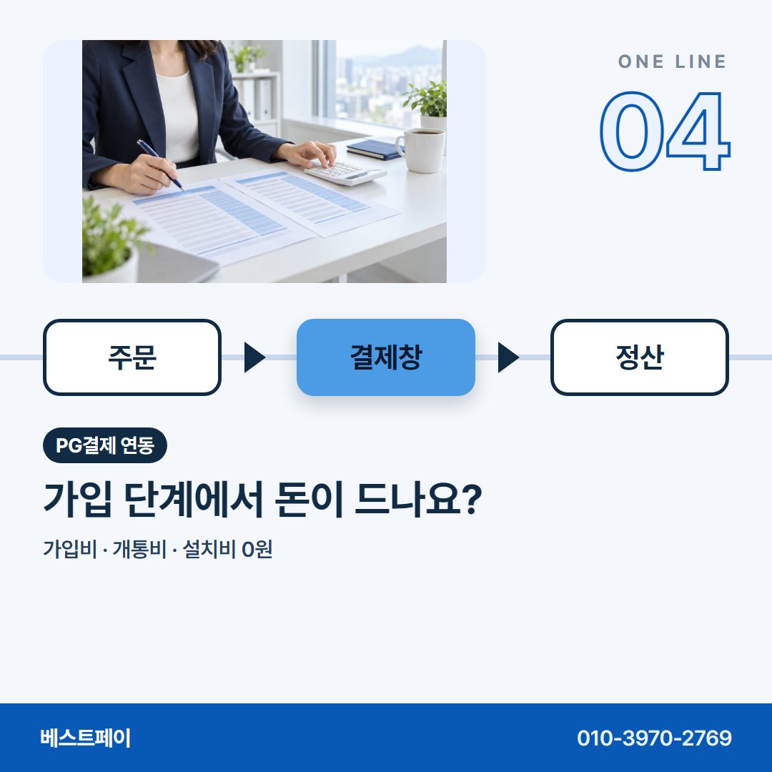 PG결제 연동 가입 단계에서 돈이 드나요? — 운영자분들이 연동 상담에서 꺼내는 질문을 아홉 장에 담았어요
