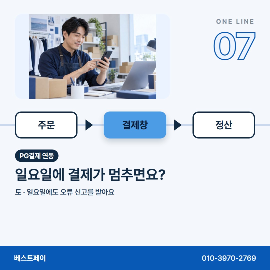 PG결제 연동 일요일에 결제가 멈추면요? — 운영자분들이 연동 상담에서 꺼내는 질문을 아홉 장에 담았어요