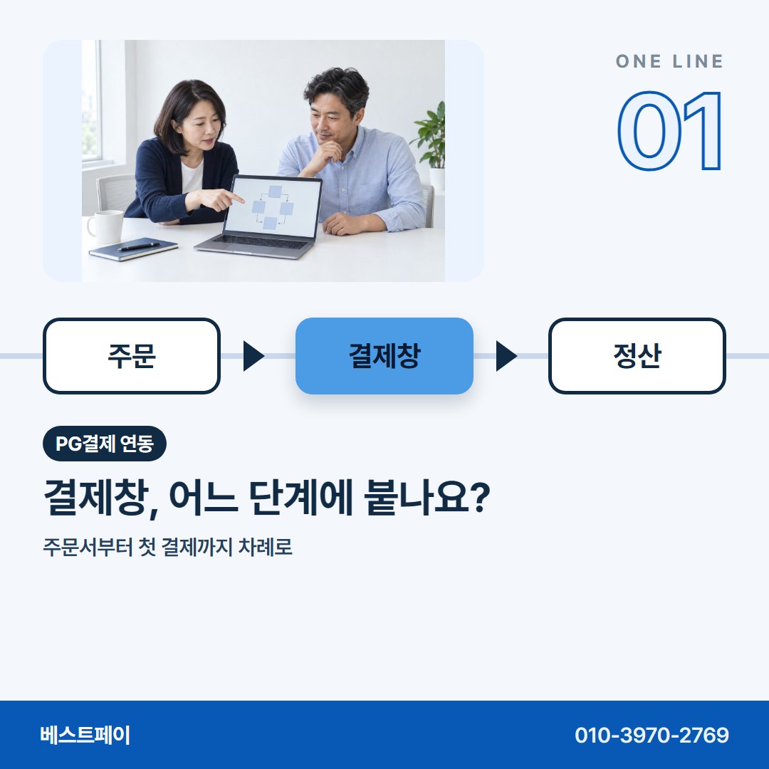PG결제 연동 결제창, 어느 단계에 붙나요? — 운영자분들이 연동 상담에서 꺼내는 질문을 아홉 장에 담았어요