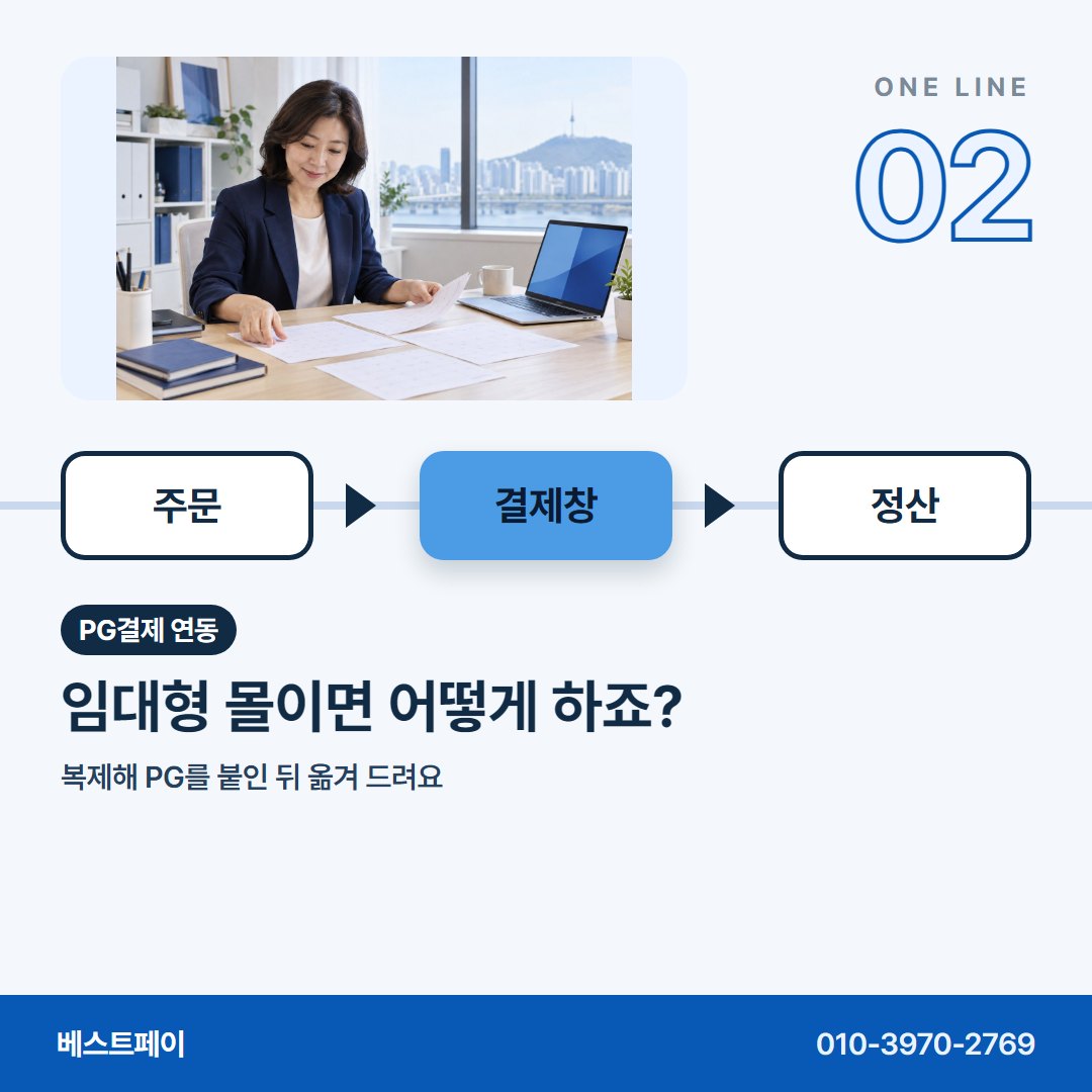 PG결제 연동 임대형 몰이면 어떻게 하죠? — 운영자분들이 연동 상담에서 꺼내는 질문을 아홉 장에 담았어요