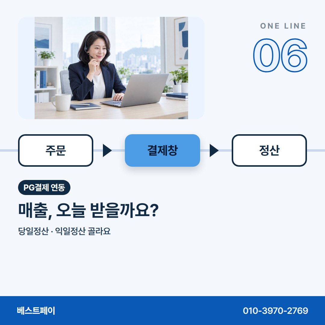 PG결제 연동 매출, 오늘 받을까요? — 운영자분들이 연동 상담에서 꺼내는 질문을 아홉 장에 담았어요