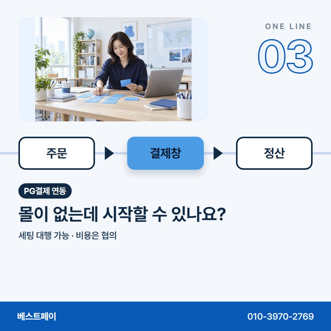 PG결제 연동 몰이 없는데 시작할 수 있나요? — 운영자분들이 연동 상담에서 꺼내는 질문을 아홉 장에 담았어요